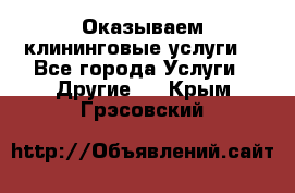 Оказываем клининговые услуги! - Все города Услуги » Другие   . Крым,Грэсовский